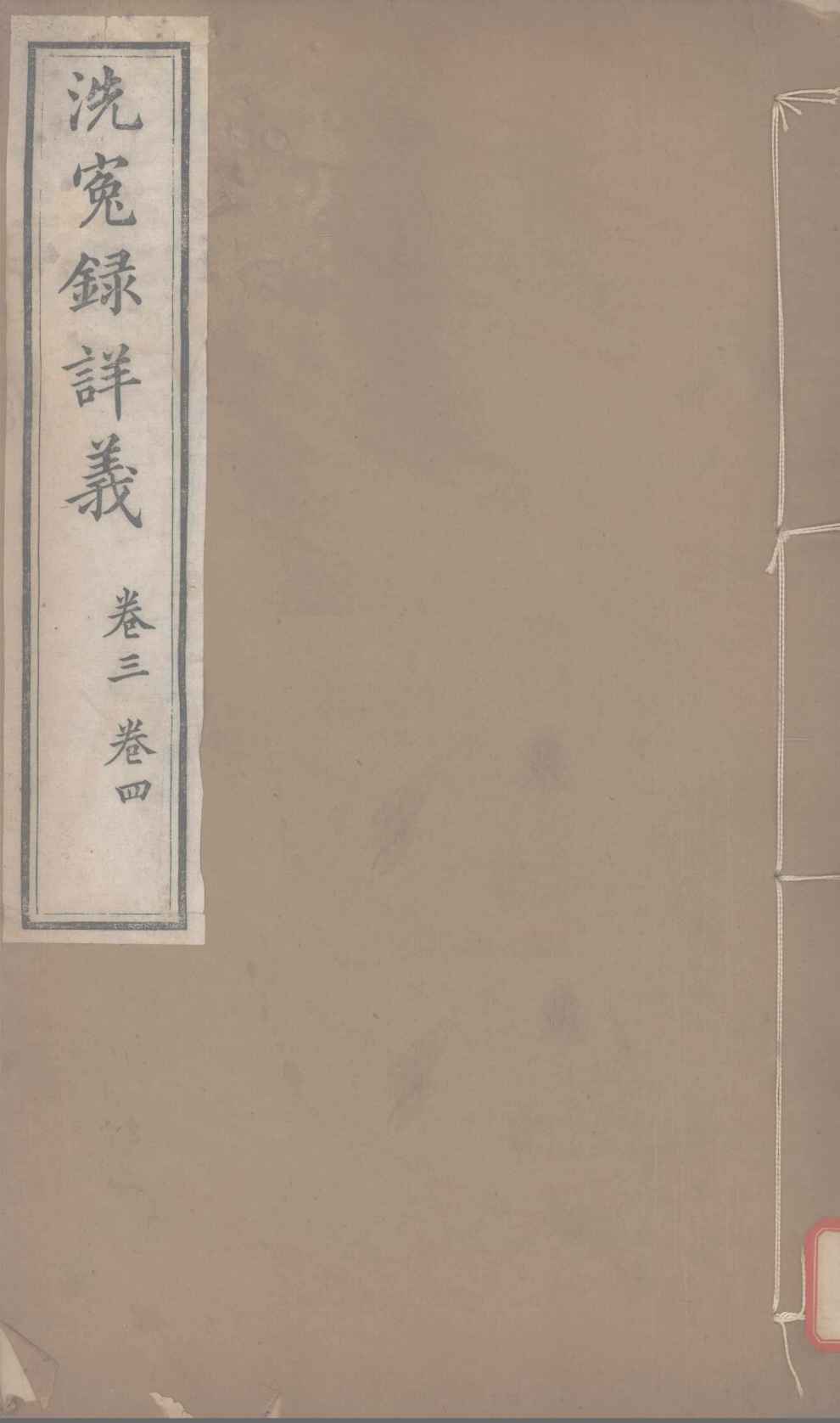 洗冤录详义  卷3-4